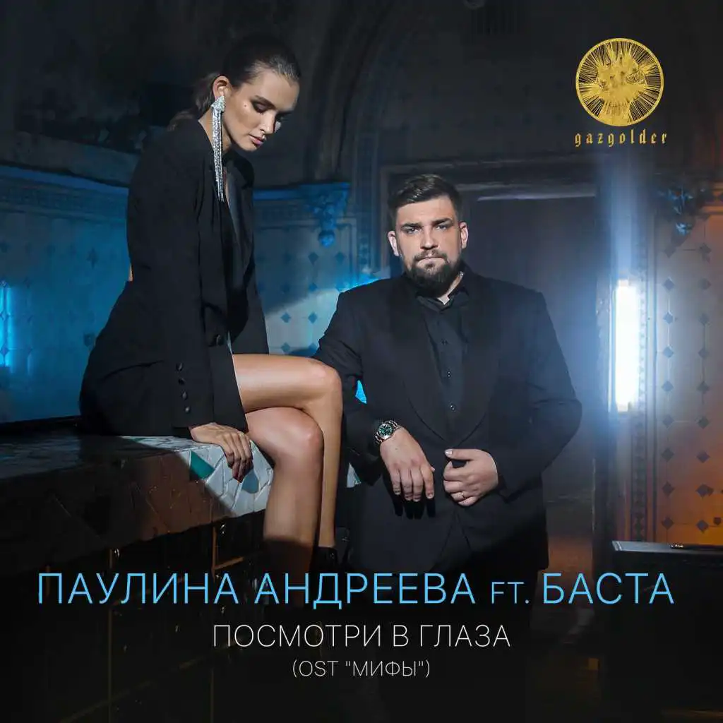 Посмотри в глаза (Из к/ф "Мифы") [feat. Баста]