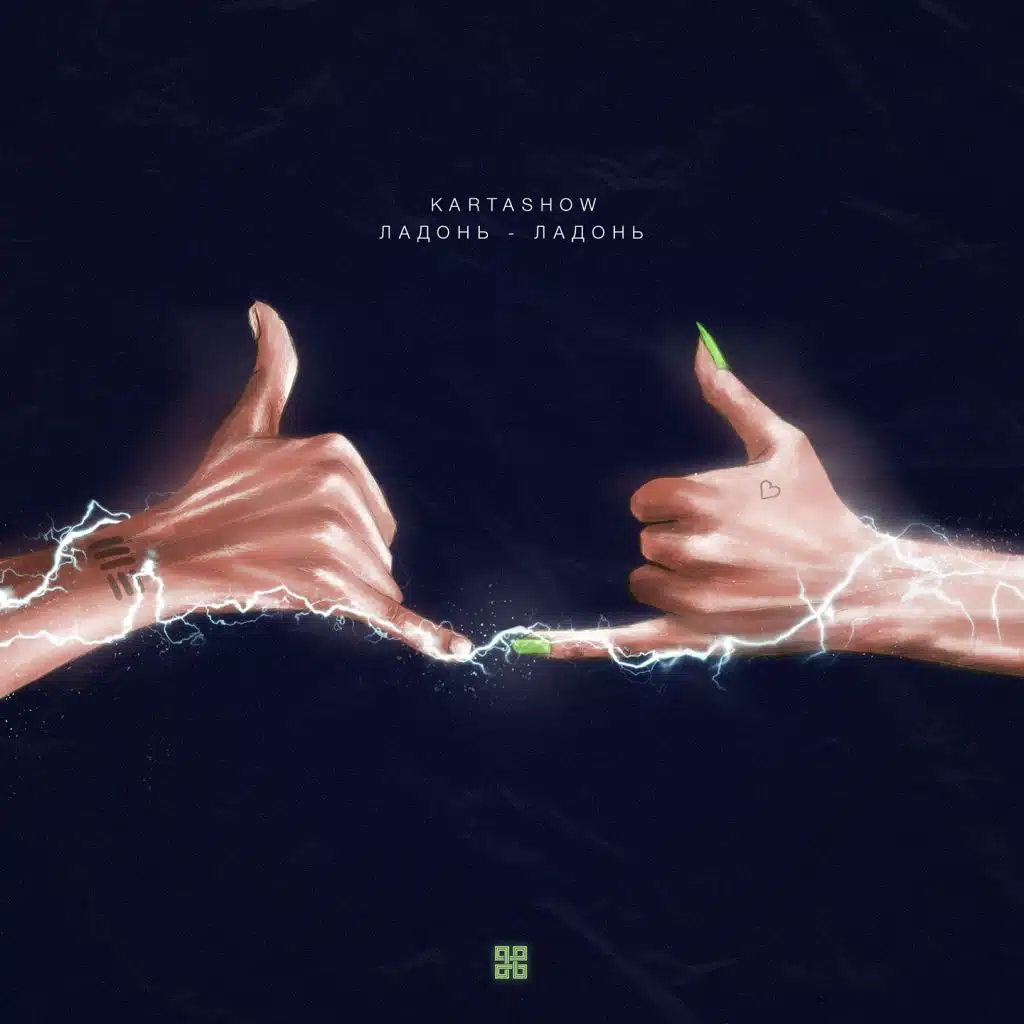 Ладонь-ладонь