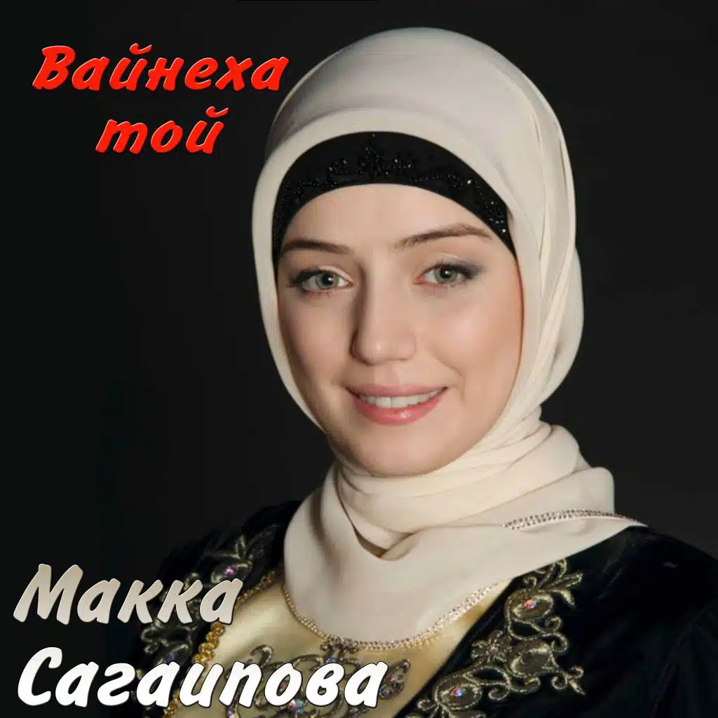 Вайнеха той