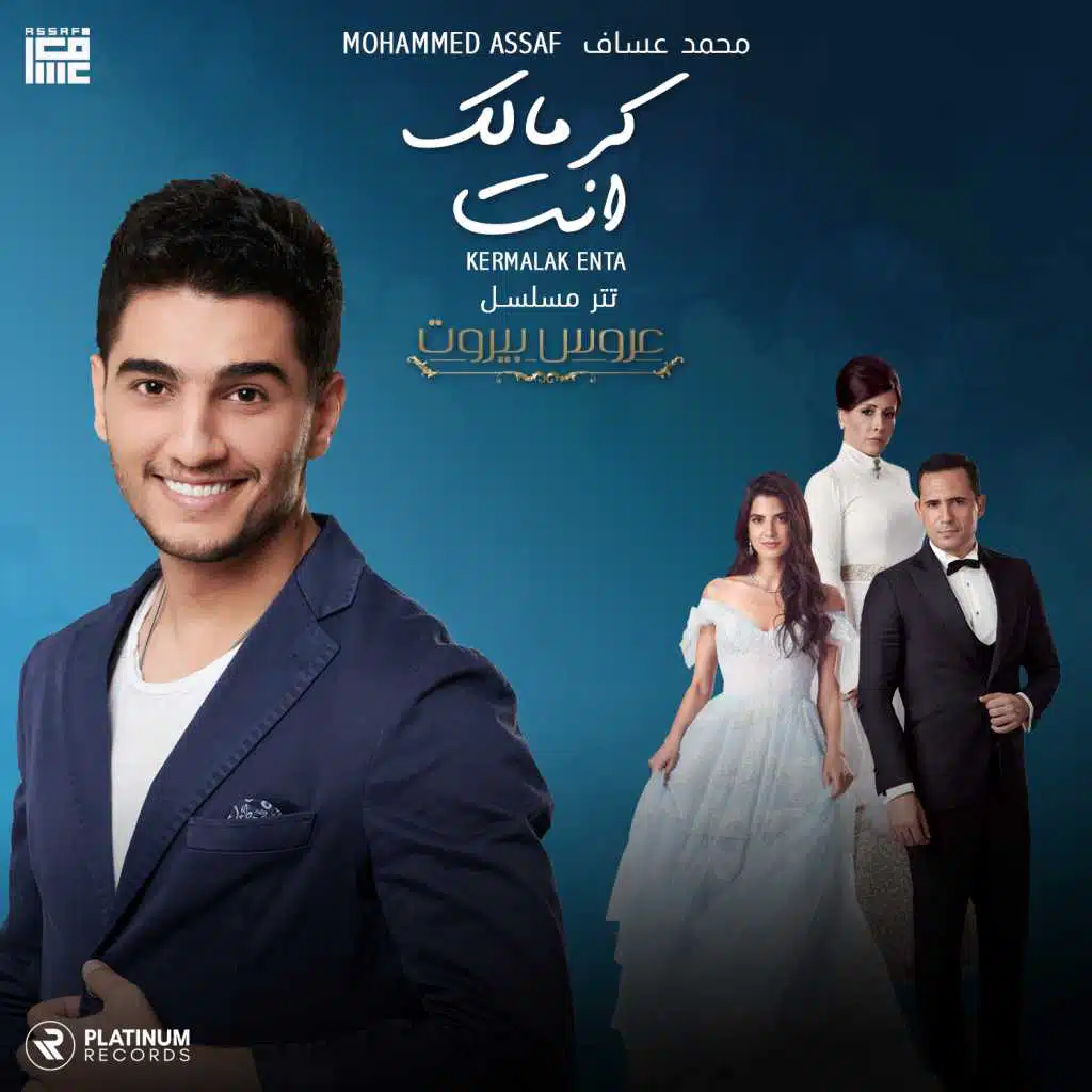 كرمالك انت (تتر مسلسل عروس بيروت)