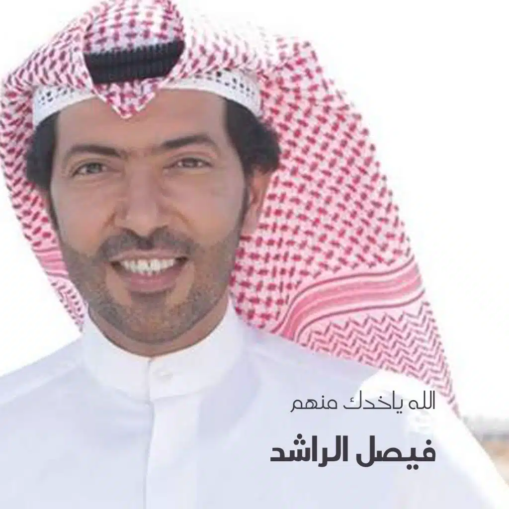 Allah Yakhdak Menhoum