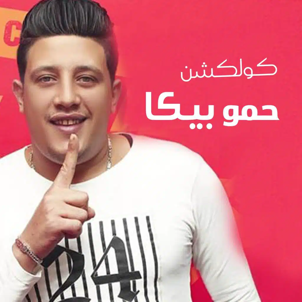 حمو ببكا كولكشن