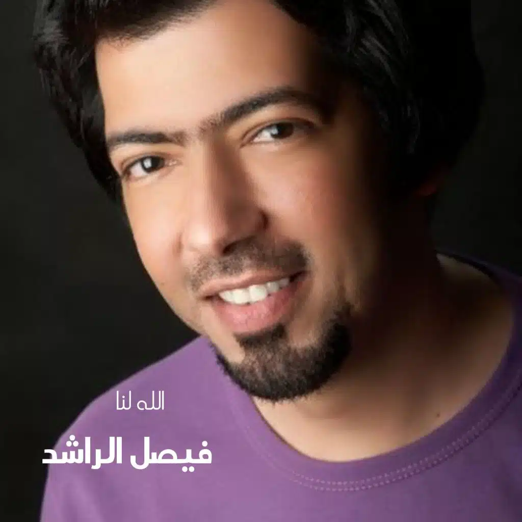 ‏اغنية فيصل الراشد Allah Lana Faisal Al Rashed | استماع على أنغامي