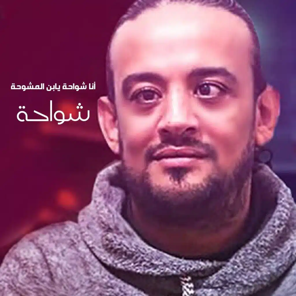 Ana Shawa7a Yabn El Meshawa7a