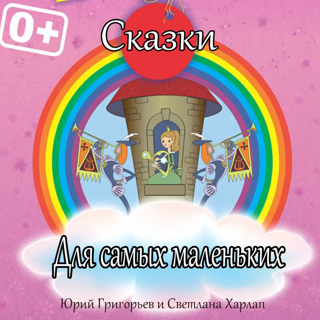 Сказки для самых маленьких