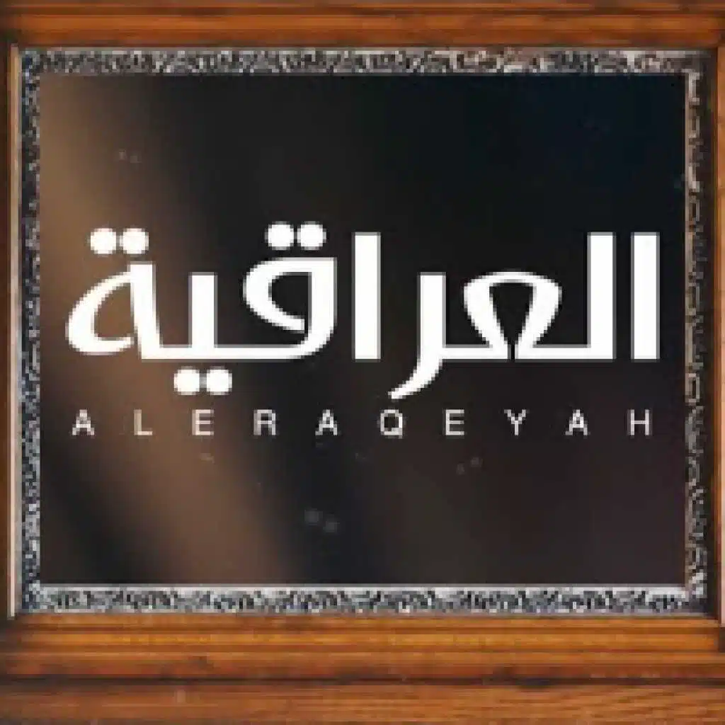 شيلة العراقية