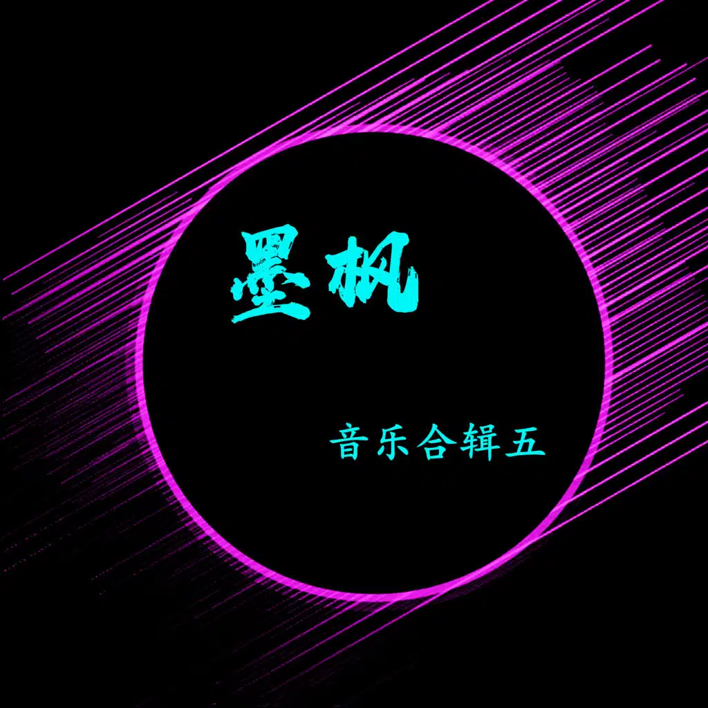 墨枫音乐合辑伍