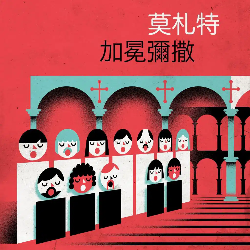 莫札特 加冕彌撒