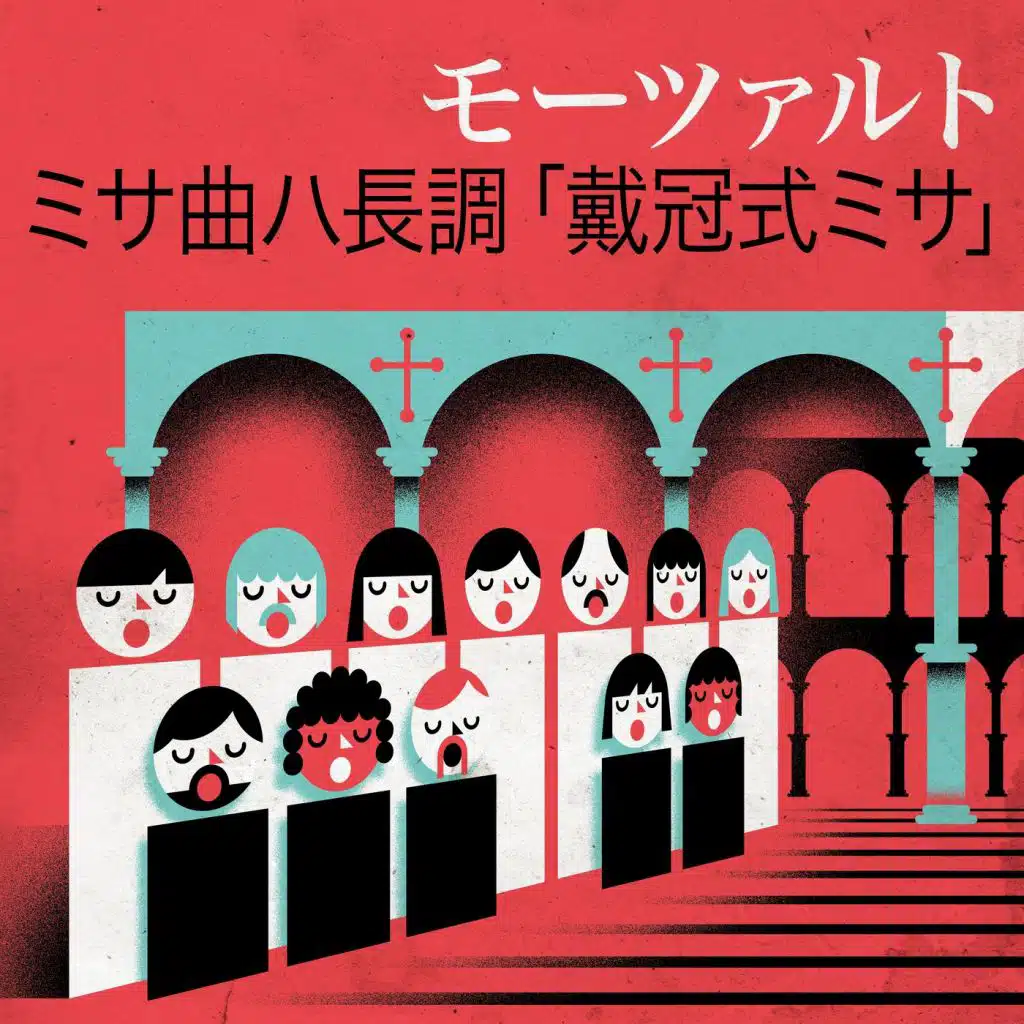 モーツァルト ミサ曲ハ長調「戴冠式ミサ」