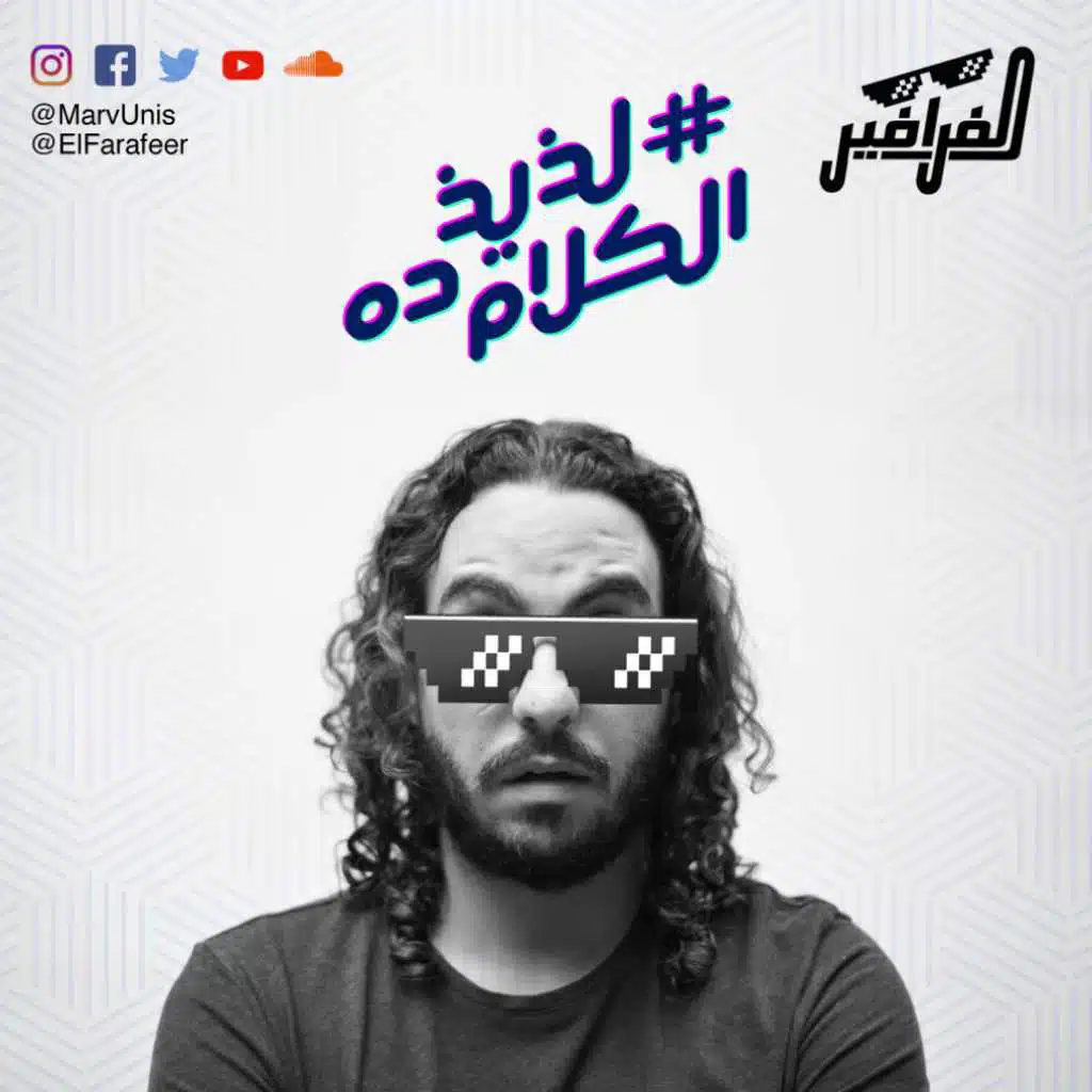 لذيذ الكلام ده