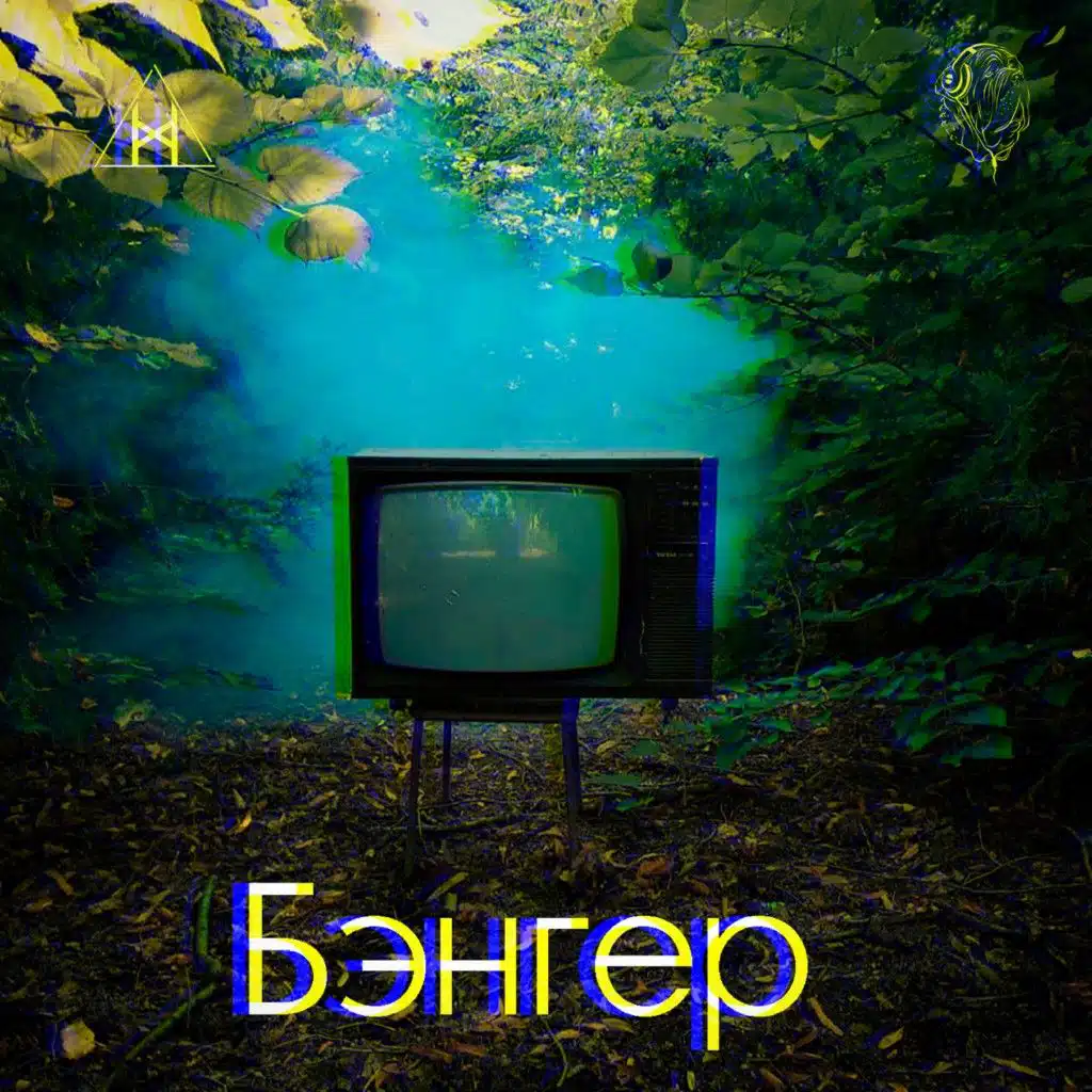 Бэнгер