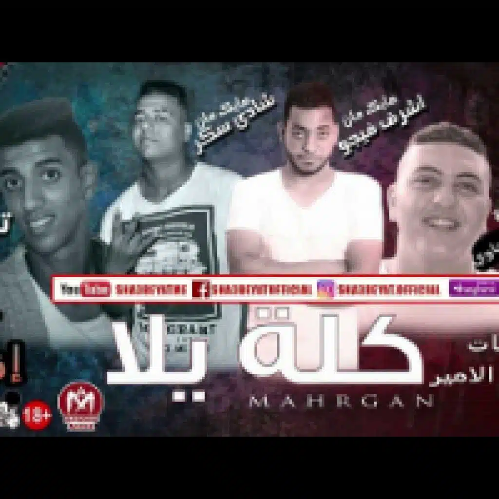 مهرجان كلة يلا