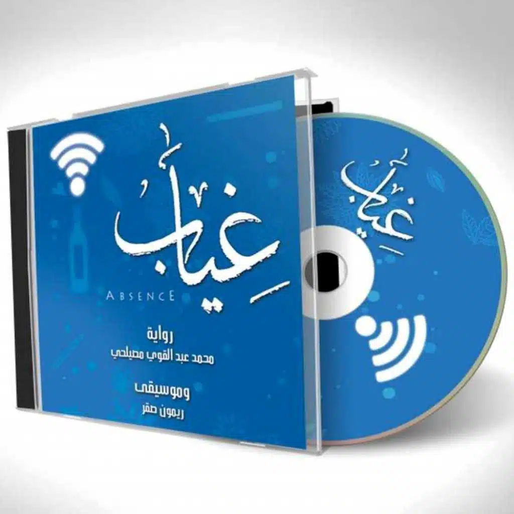 موسيقى رواية "غياب" | للكاتب محمد مصيلحي