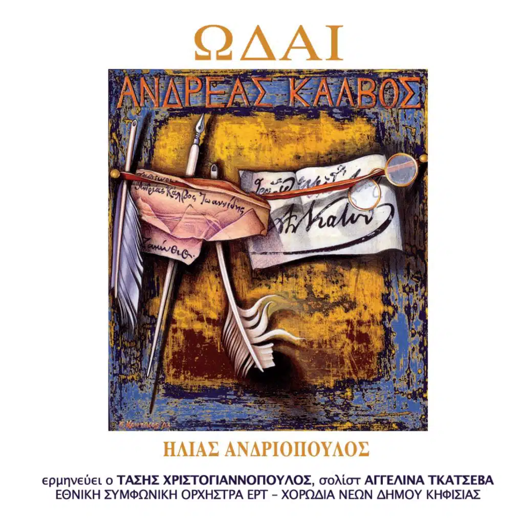 Ki Otan To Esperion Astron (feat. Tasis Hristogiannopoulos, Ethniki Symfoniki Orhistra Ert & Horodia Neon Dimou Kifisias)