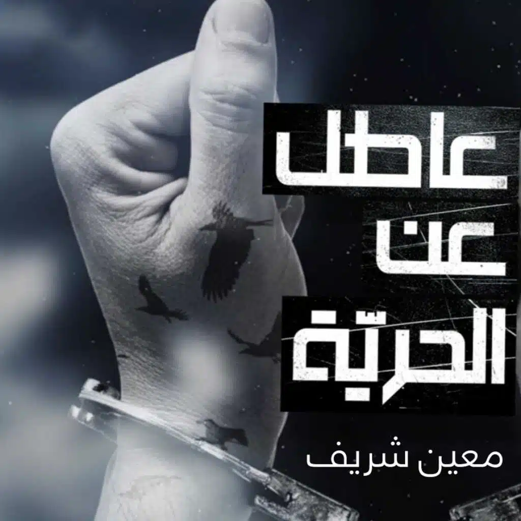 عاطل عن الحرية