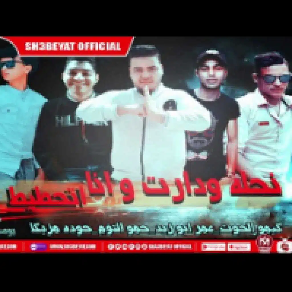 مهرجان نحلة ودارت وانا اتحطيط