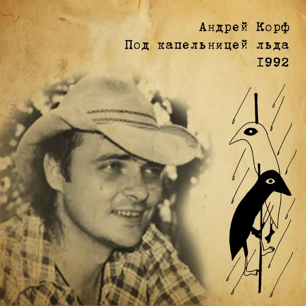 Андрей Корф