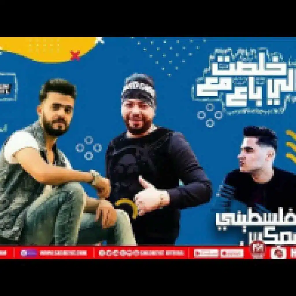 مهرجان خلصت مع اللى باع