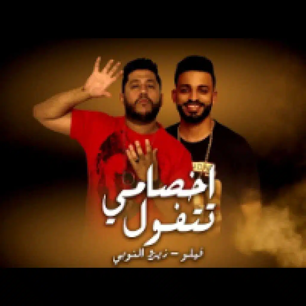 اخصامي تتفول