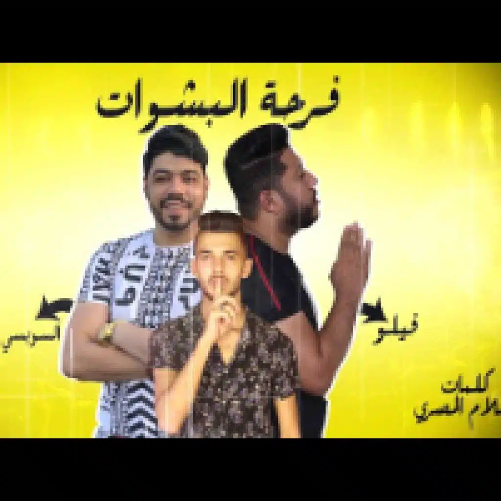 فرحة البشوات