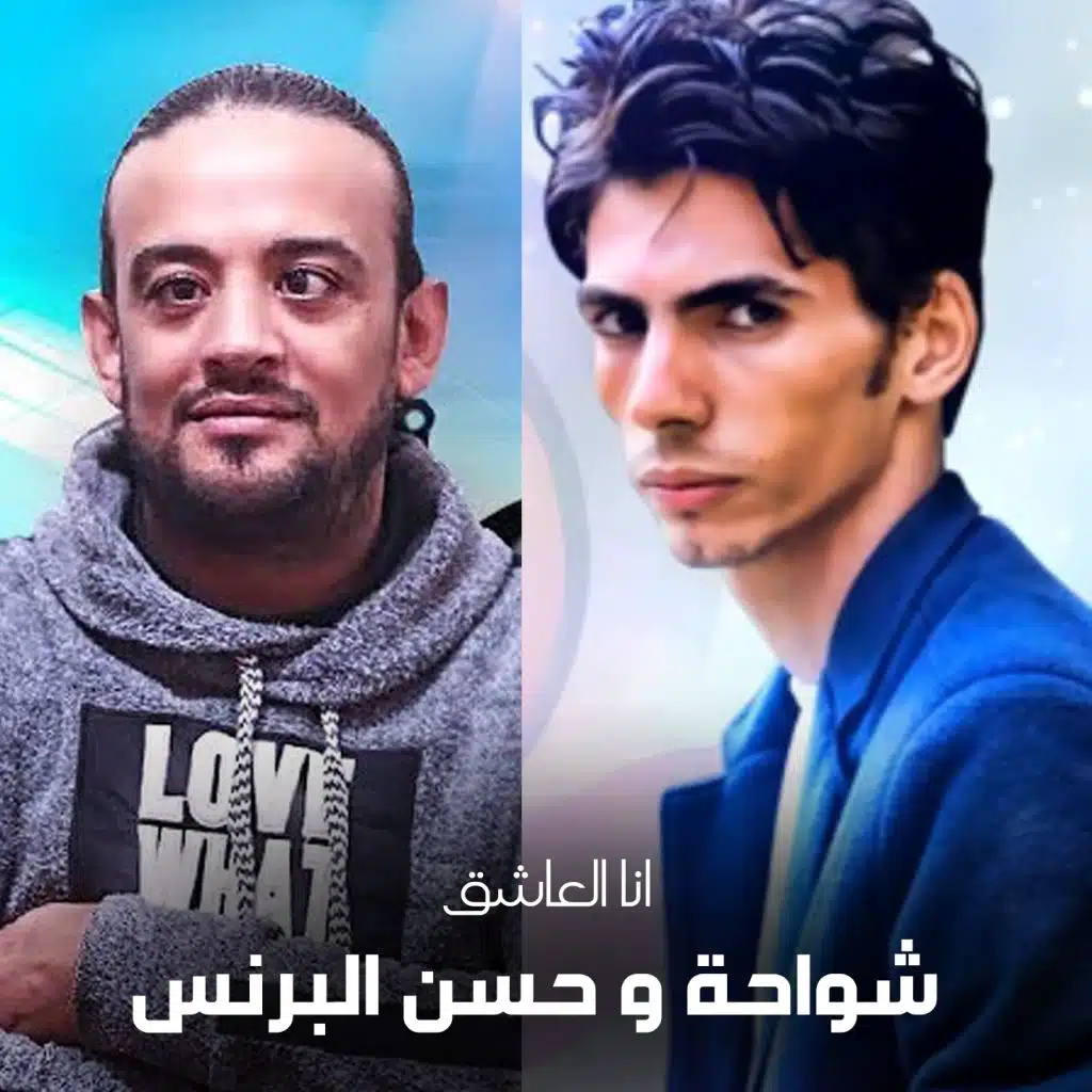 مهرجان أنا العشق