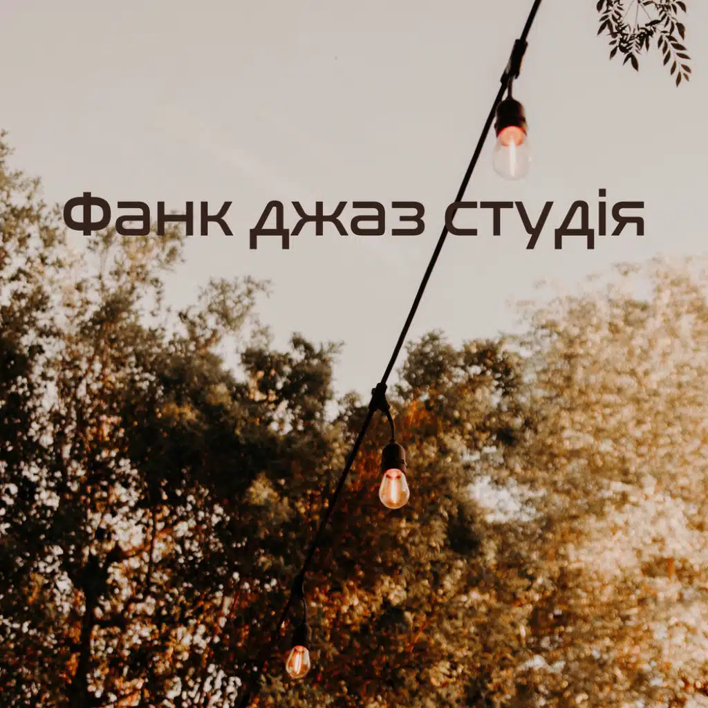 Фанк джаз студія