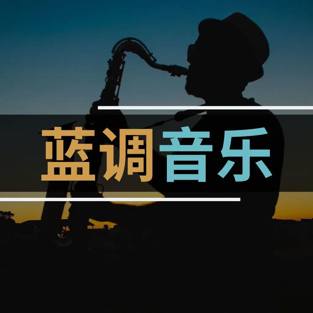 每天爵士乐