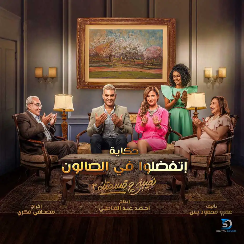 تتر مسلسل نصيبي و قسمتك (الموسم الثالث)(مع محمد الصاوي)