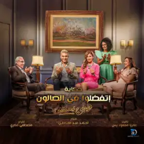 تتر مسلسل نصيبي و قسمتك (الموسم الثالث)(مع محمد الصاوي)