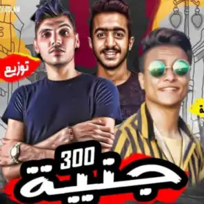 مهرجان 300 جنيه – غول المدينه مدوب قلوب – ابو حفيظة – بوده محمد