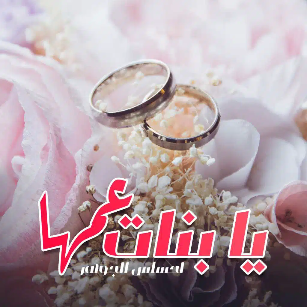 يا بنات عمها