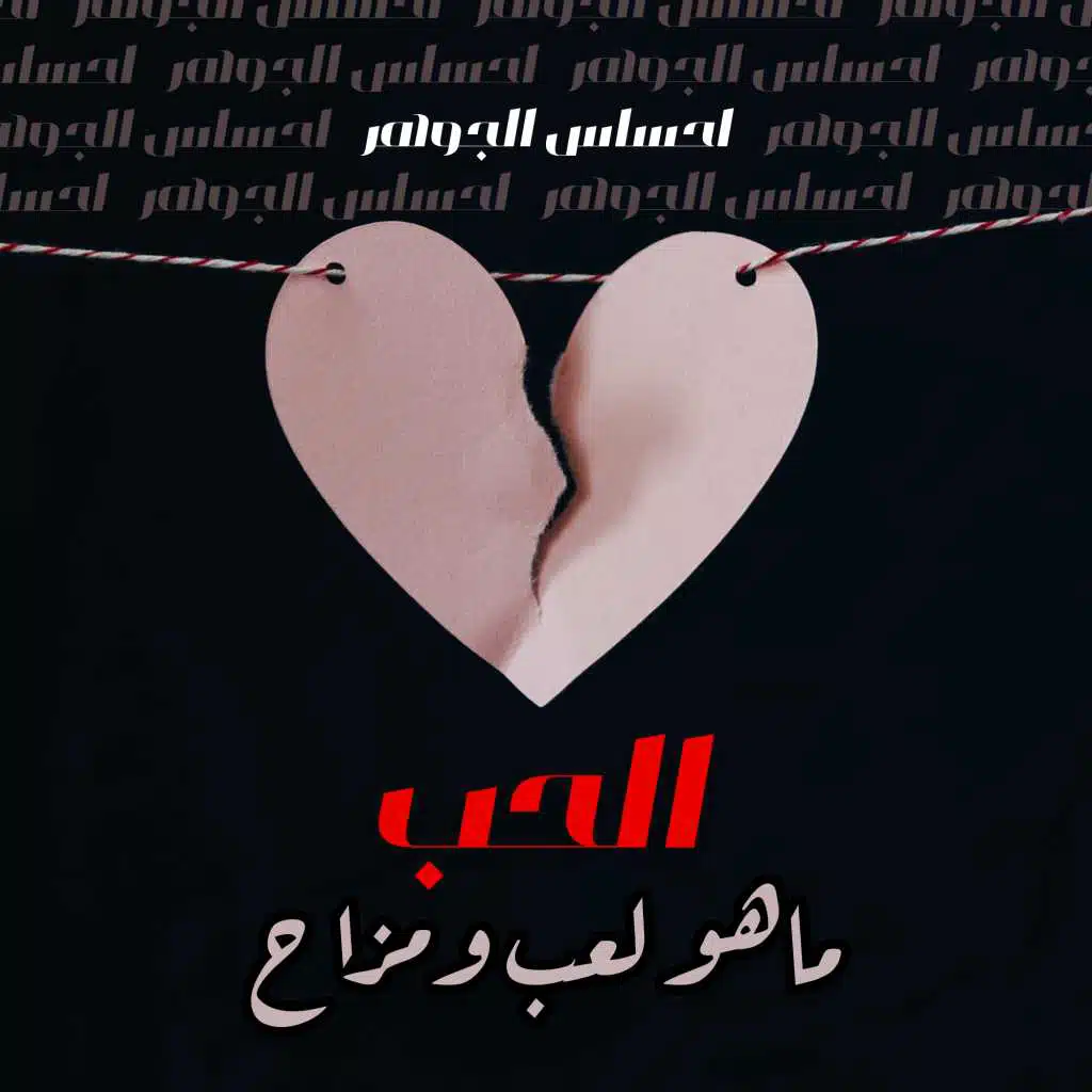 الحب ماهو لعب ومزاح