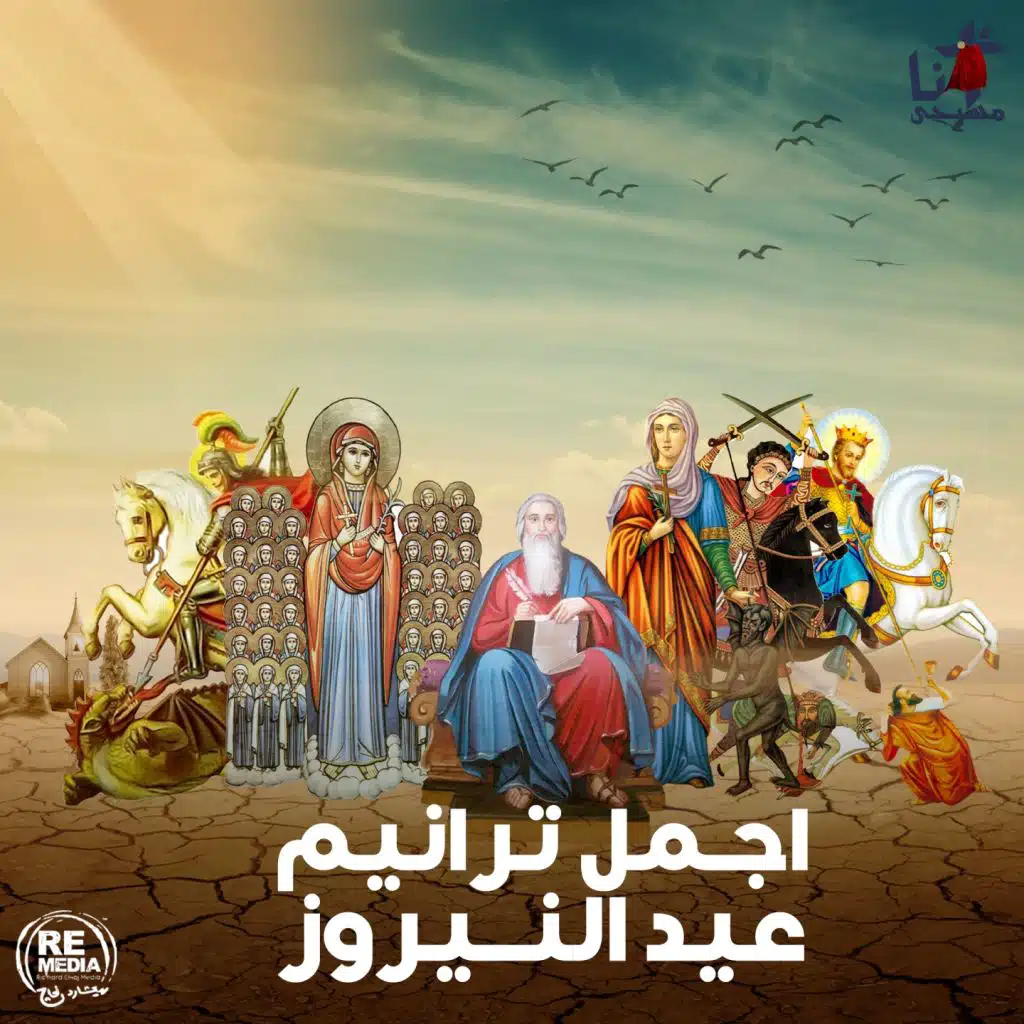 Sawf Nahea Masaheen (Coptic Hymns)