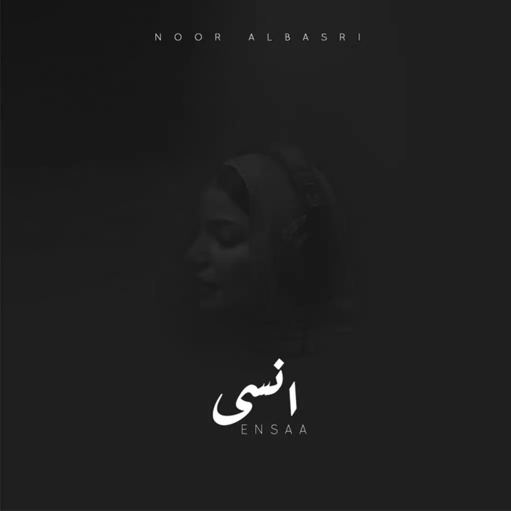 انسى (مع نور البصري)