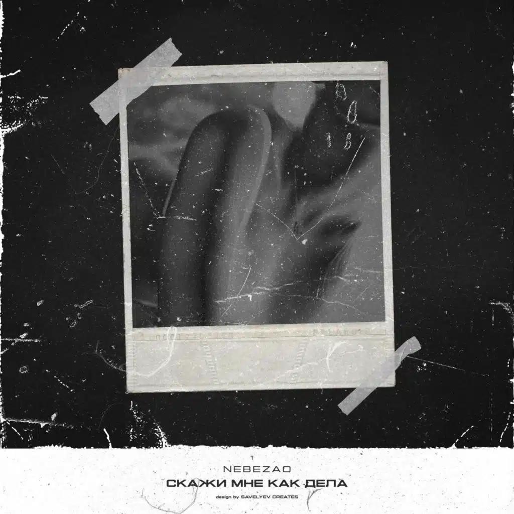 Ð¡ÐºÐ°Ð¶Ð¸ Ð¼Ð½Ðµ, ÐºÐ°Ðº Ð´ÐµÐ»Ð°?