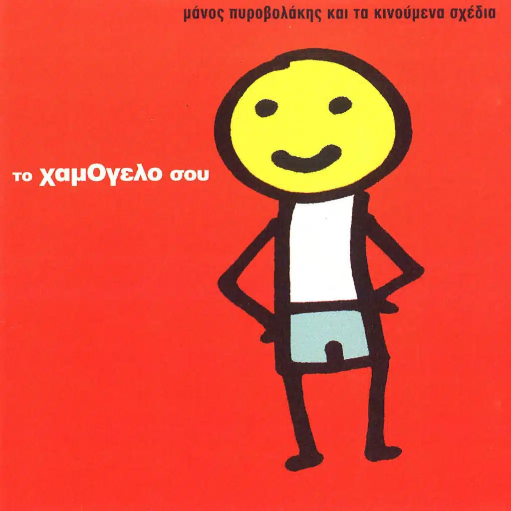 Manos Pirovolakis & Kinoumena Shedia