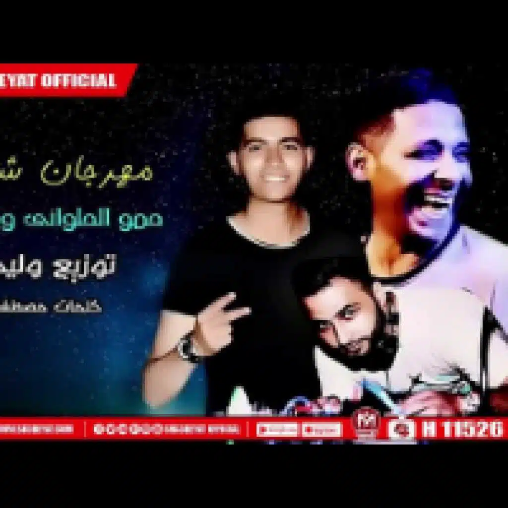 مهرجان شاب جوره