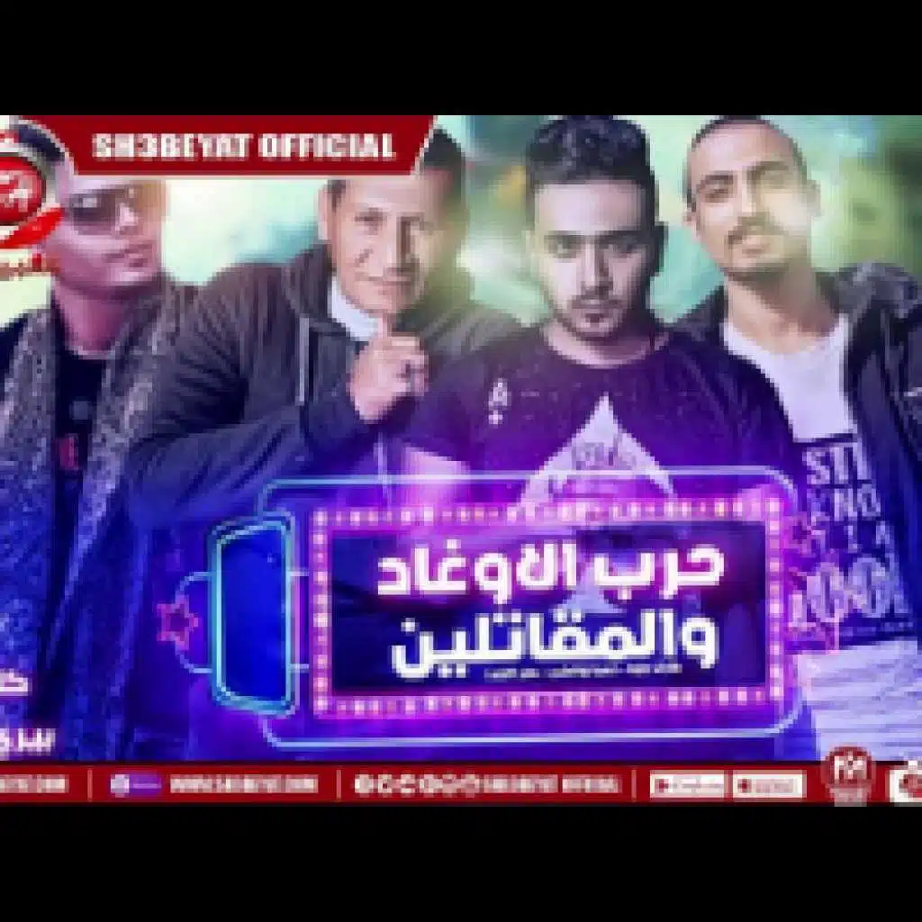 مهرجان حرب الاوغاد والمقاتلين