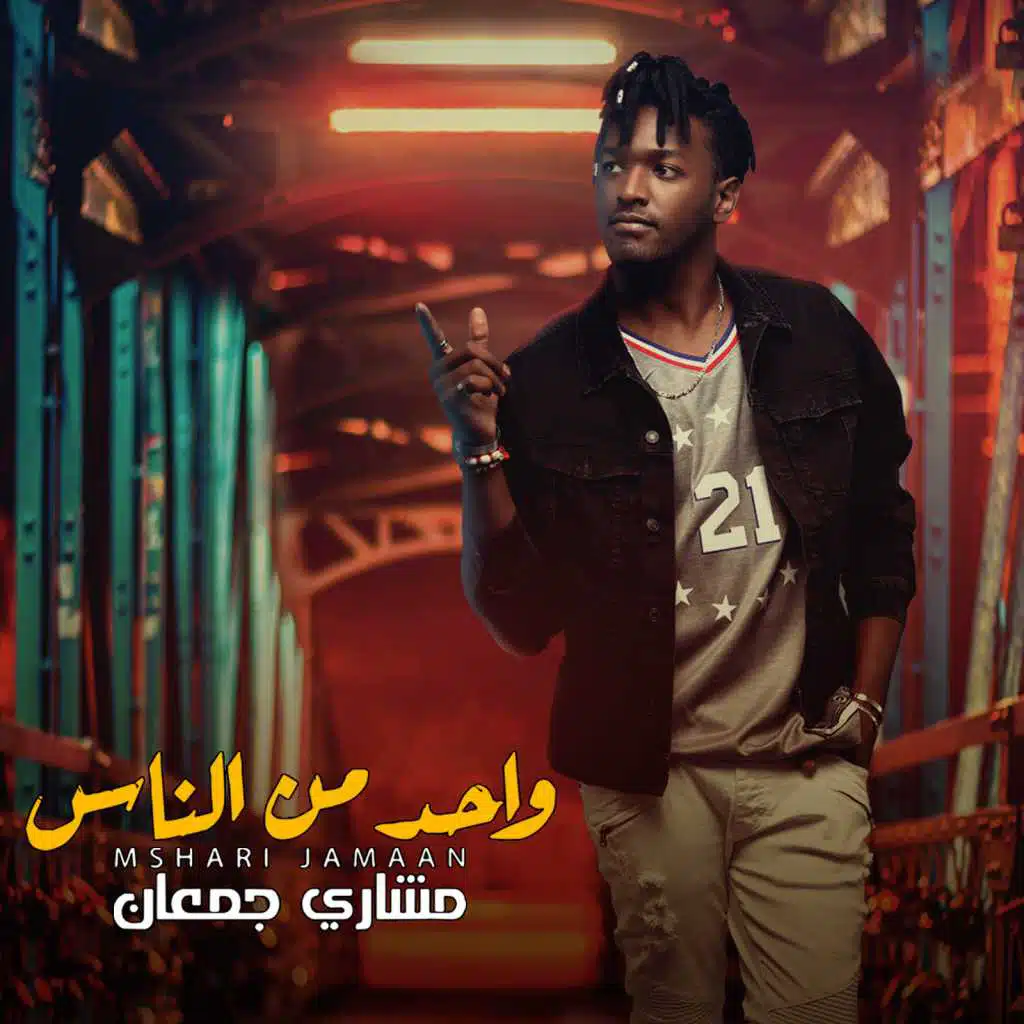 واحد من الناس