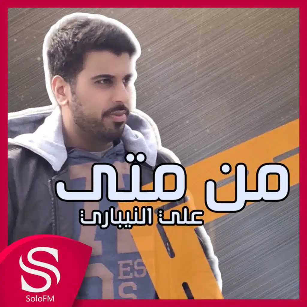 علي النيباري