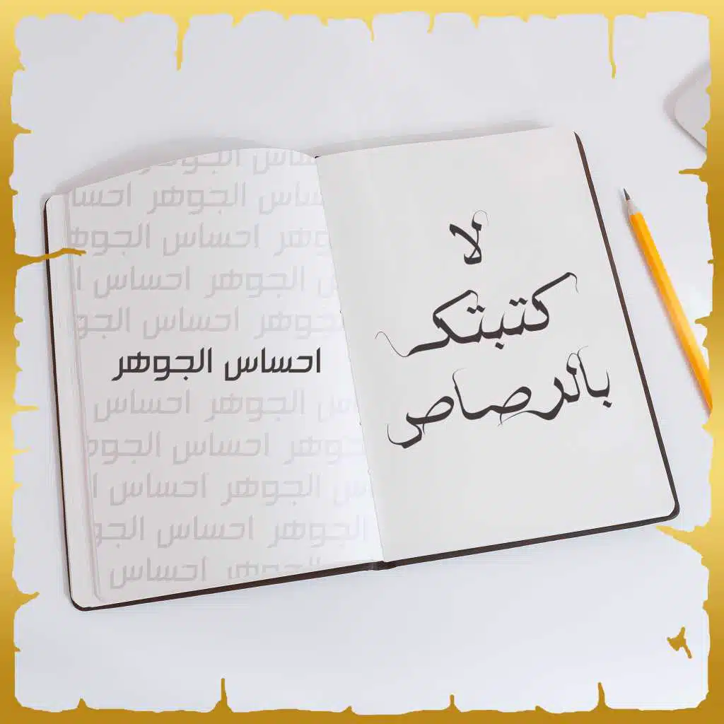 لا كتبتك بالرصاص