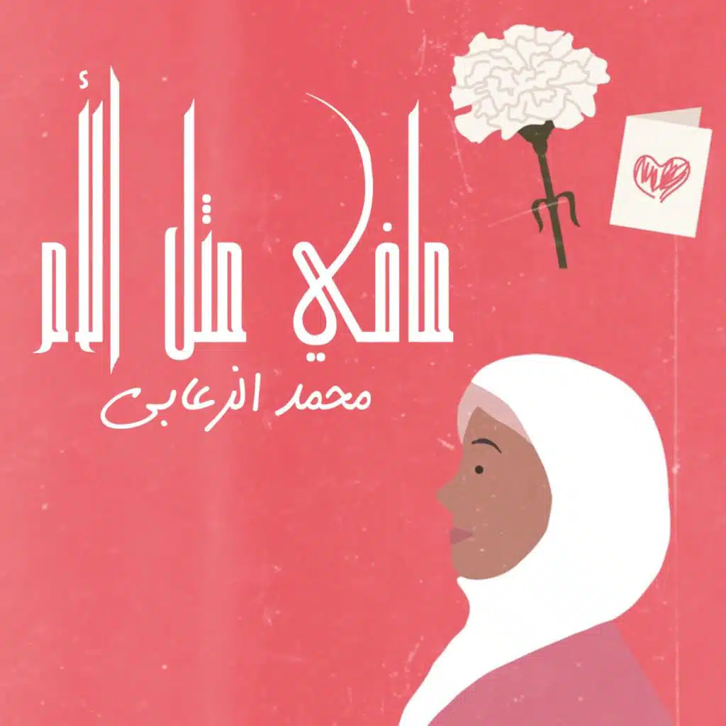 مافي مثل الأم