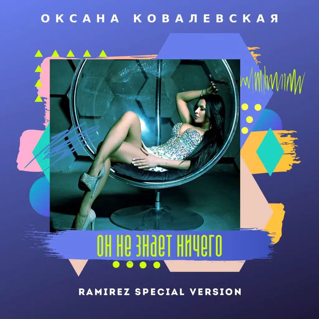 Он не знает ничего (Ramirez Special Version)