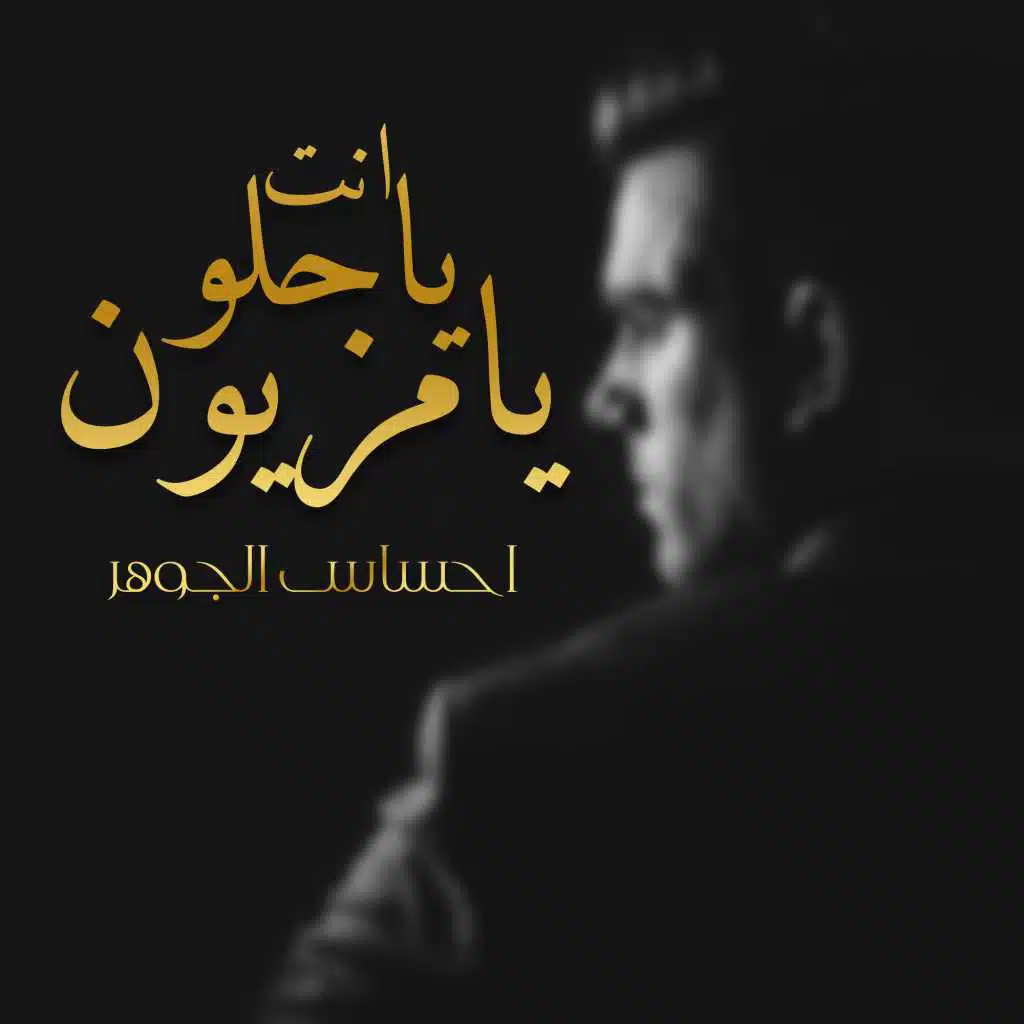 انت ياحلو يامزيون