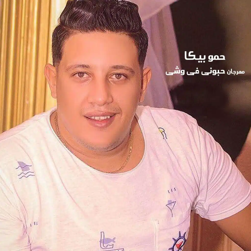 مهرجان حبوني في وشي