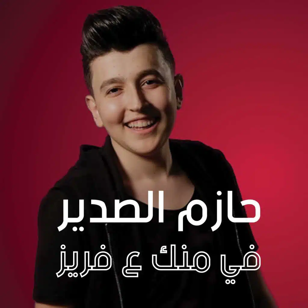 في منك ع فريز