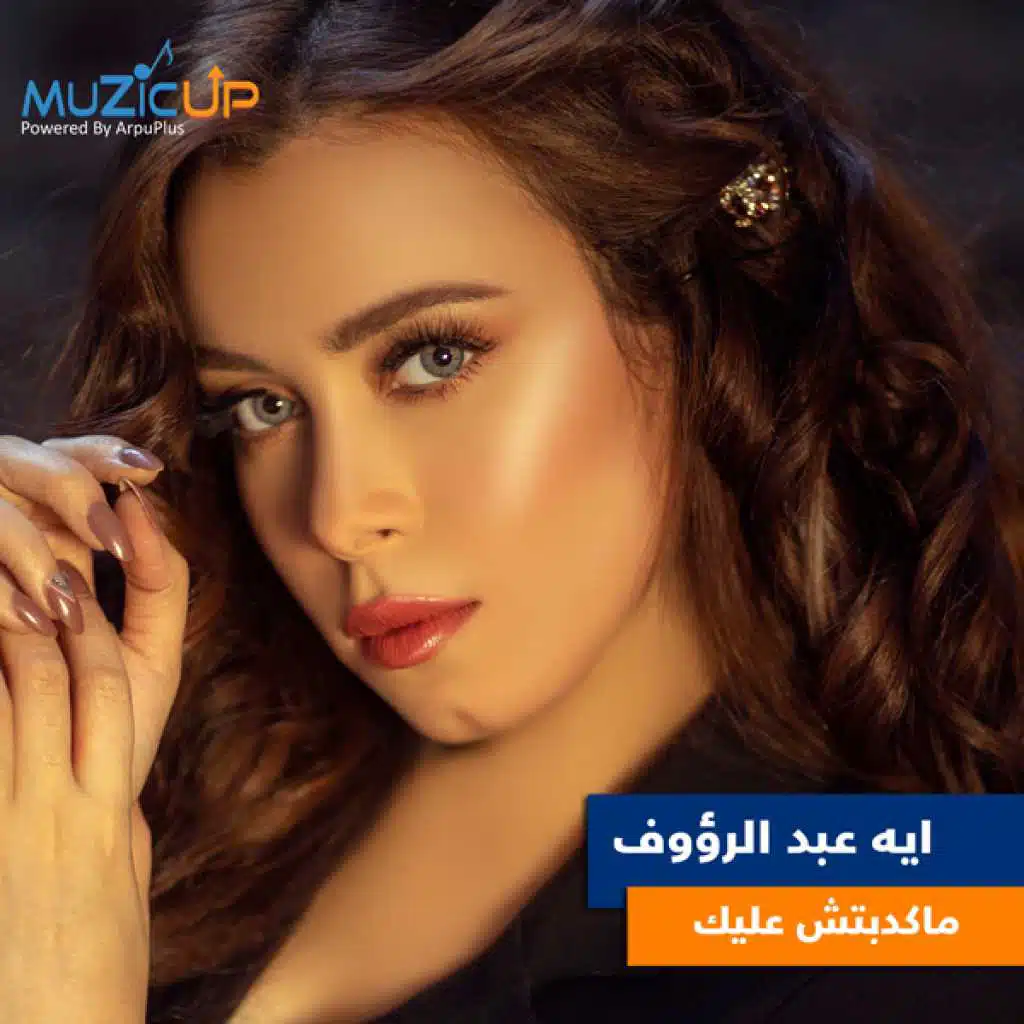 ماكدبتش عليك