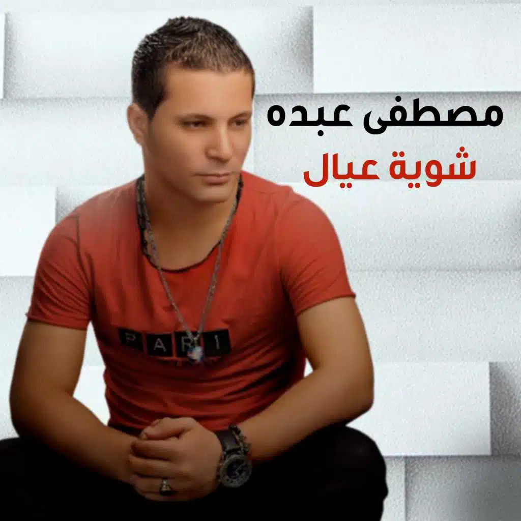 يا شوية عيال