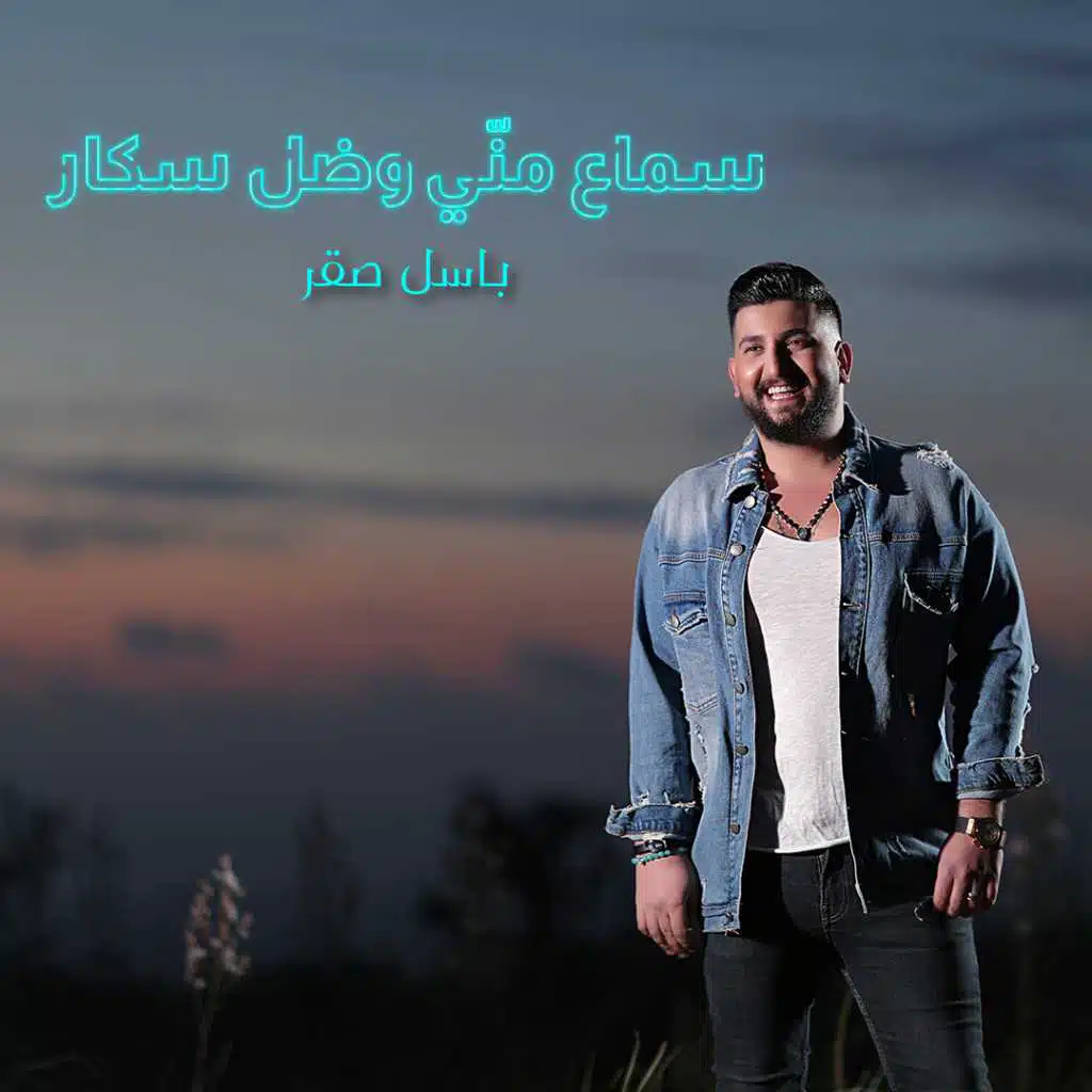 سماع مني وضل سكار