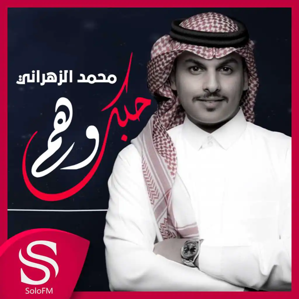 محمد الزهراني